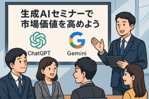 生成AIセミナーで市場価値を高めよう